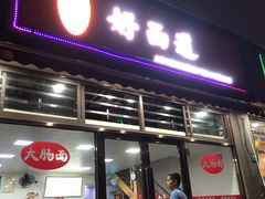 门面-好面道大肠面(中华路店)