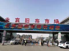 -北京市旧机动车交易市场