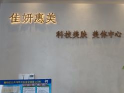 -佳妍惠美科技美肤美体中心