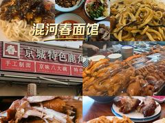 -浑河春面馆·非遗鹿角面(良乡店)