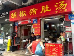 -胡椒猪肚汤(康王店)