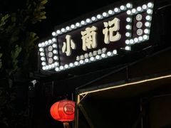 -小煵记·打边炉(西丽文光店)