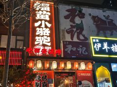 -福苗小骆驼烧烤(望京店)