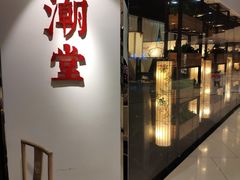 门面-潮堂(环球金融中心店)