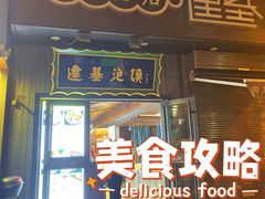 -建基泡馍·西安老字号·清真(永宁店)