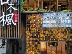 -古木枫老火锅(洪崖洞店)