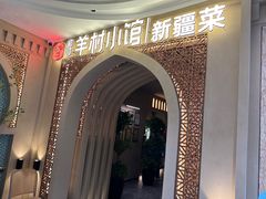 -相约·羊村小馆非遗手抓肉(七一酱园店)