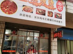门面-卫卫麻辣烫(建设新村路店)