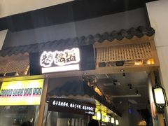 -巷内锅盔(西城都荟店)