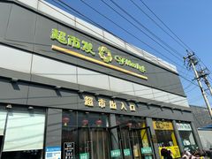 -超市发超市(学院路店)