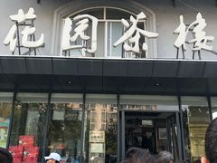 门面-花园茶楼(兴城西路店)