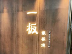 -一板铁板烧·隐秘一线江景花园餐厅(西湖左岸·天元店)