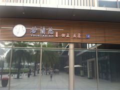 -若蘭慈·无国界素食料理(欢乐海岸店)