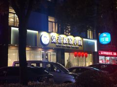 门面-兔爸私家小厨(新北万达店)