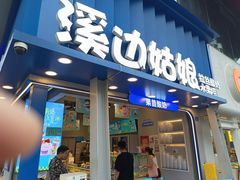 -溪边姑娘·拉丝酸奶水果捞(春熙路店)