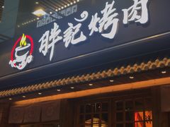 门面-胖记烤肉(江汉路店)