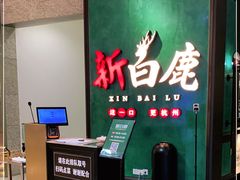 -新白鹿餐厅(金鹰新街口店)
