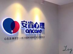 -安肯心理咨询(长宁旗舰店)