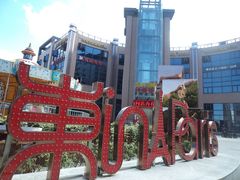 主入口-恒生商业广场(上丰店)