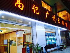 门面-高记广州大排档(关平路店)