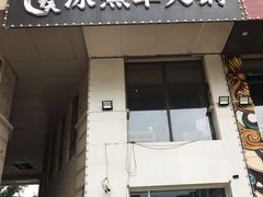 门面-贰重天冰煮羊自助火锅(东坝店)