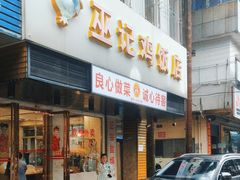 -巫记鸡饭店