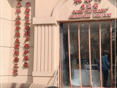 -东泰祥生煎馆(重庆北路店)