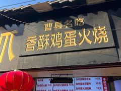 -曹县名吃香酥鸡蛋火烧(芙蓉街店)