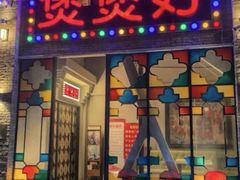 -煲煲好(朝阳门店)