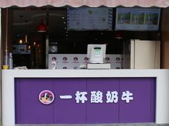 -一只酸奶牛(八一路店)