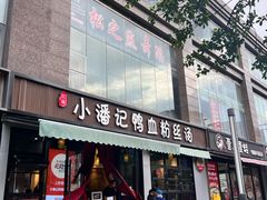-小潘记鸭血粉丝汤