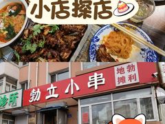 -勃利地摊·勃立小串烧烤