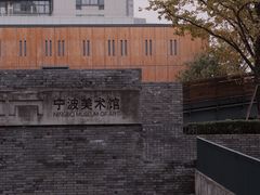-宁波美术馆