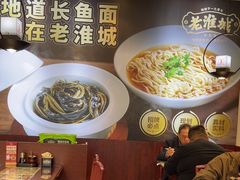 -老淮城·长鱼面(河下古镇店)