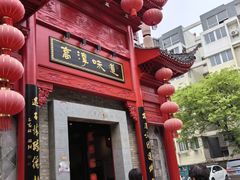 -高淳味道(丹阳湖北路店)