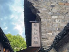 -锦记糕点铺