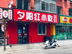 门面-夕阳红小吃(中街大悦城店)