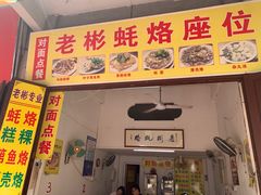 门面-老彬专工蚝烙糕粿
