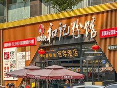 -和记粉馆(湘春路店)