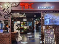 门面-辛香汇(飞洲店)