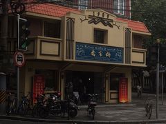-乔家栅(襄阳南路店)