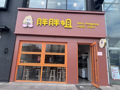 -胖胖姐·麻辣烫·麻辣拌