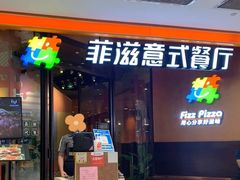 -菲滋意式餐厅(西溪印象城店)