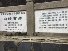-白沙古井