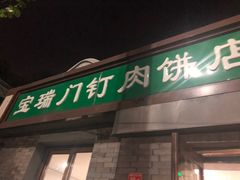 门面-宝瑞门钉肉饼店
