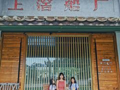 门面-喜洲吧·江畔老船厂·庭院餐厅(喜临院店)