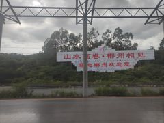 -郴州西站
