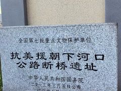 -鸭绿江断桥