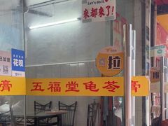 -五福堂龟苓膏(河东北山店)