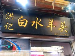 门面-洪记白水羊头(留学路店)